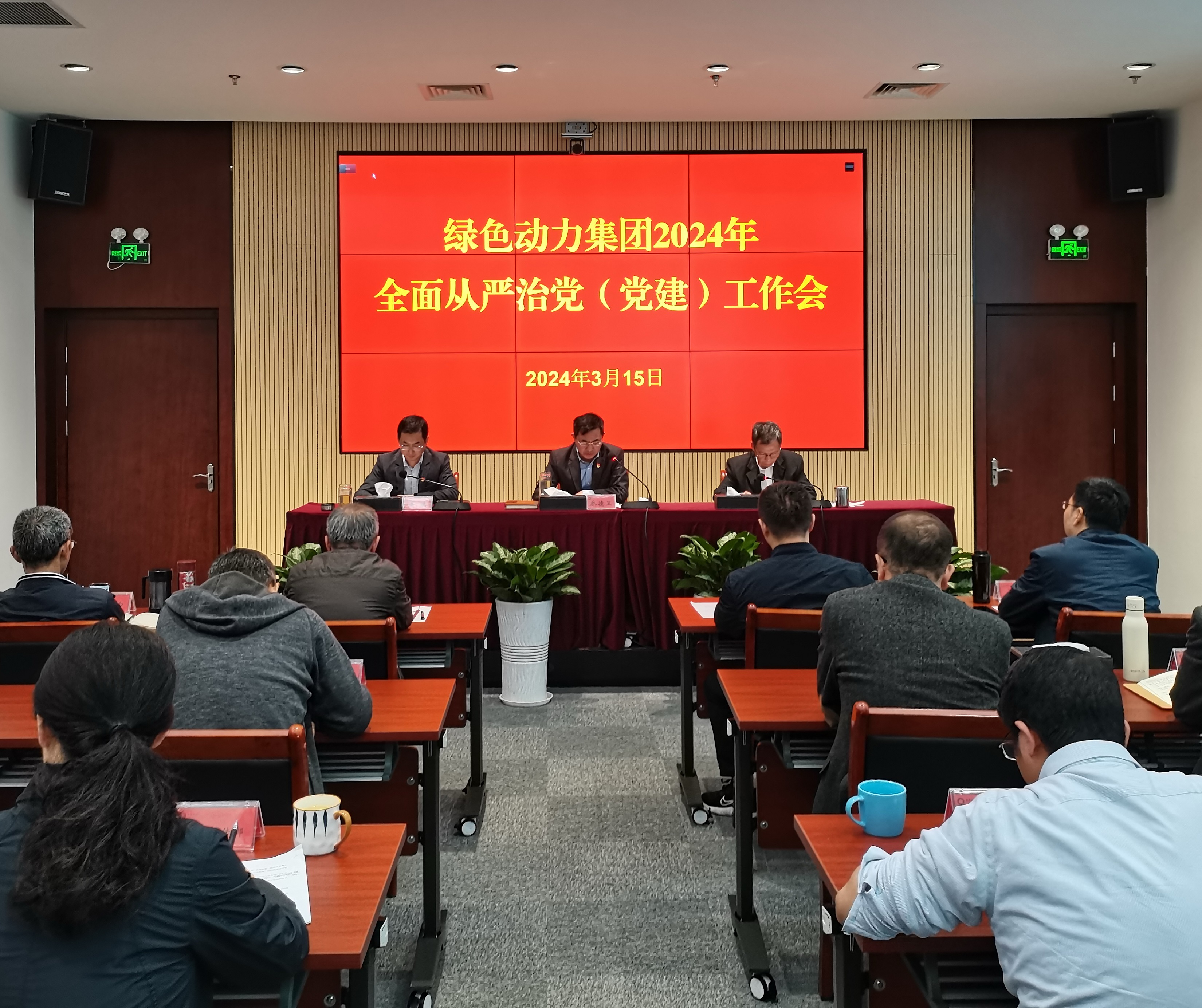 绿色动力集团召开2024年全面从严治党（党建）工作会议