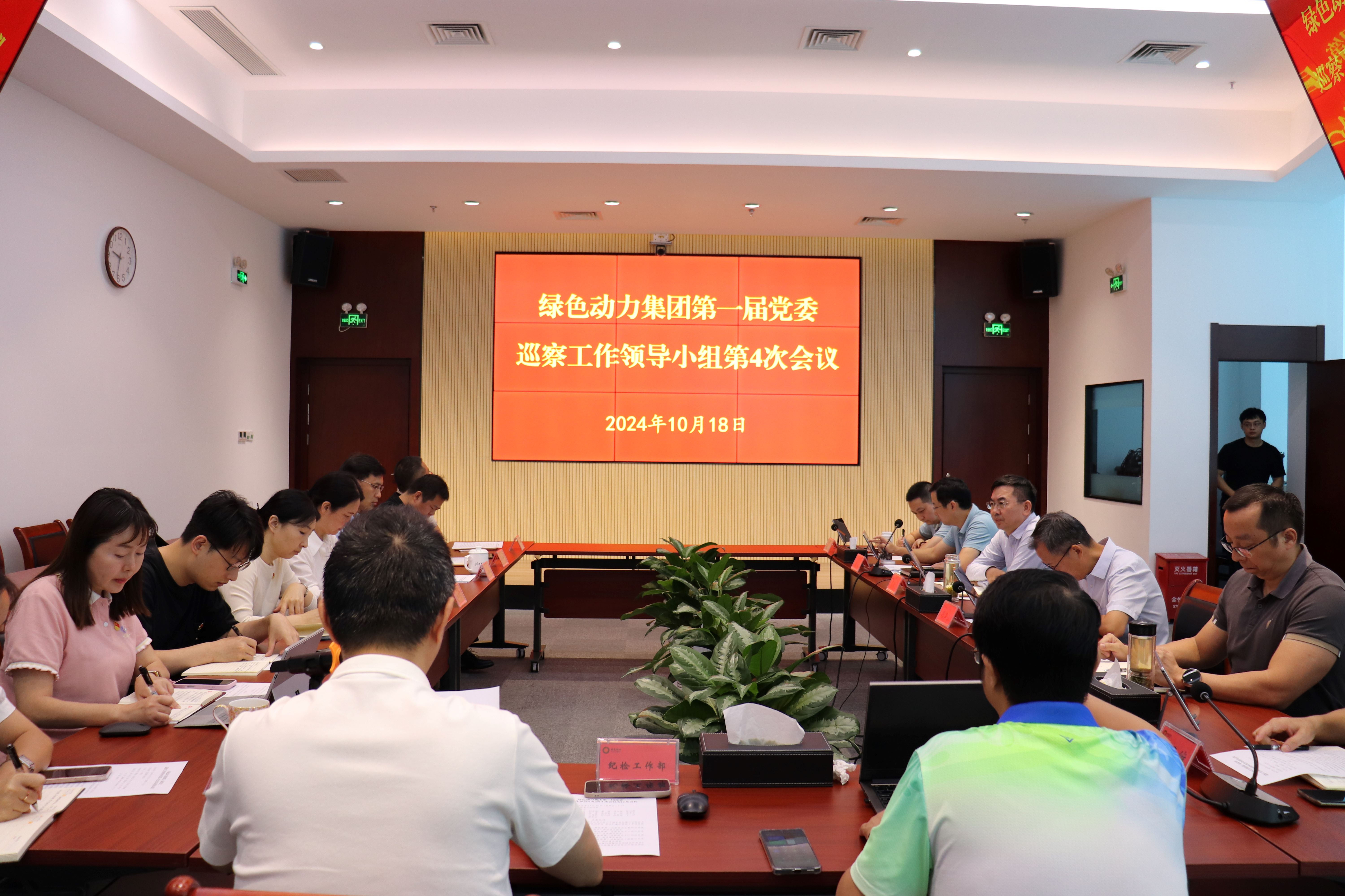 绿色动力集团召开第一届党委巡察工作领导小组第4次会议