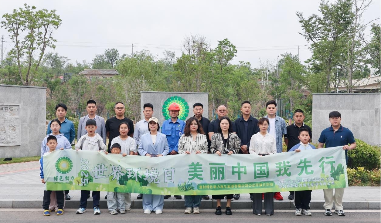 美丽中国 绿动先行 | 绿色动力开展世界环境日系列活动 点燃公众环保热情